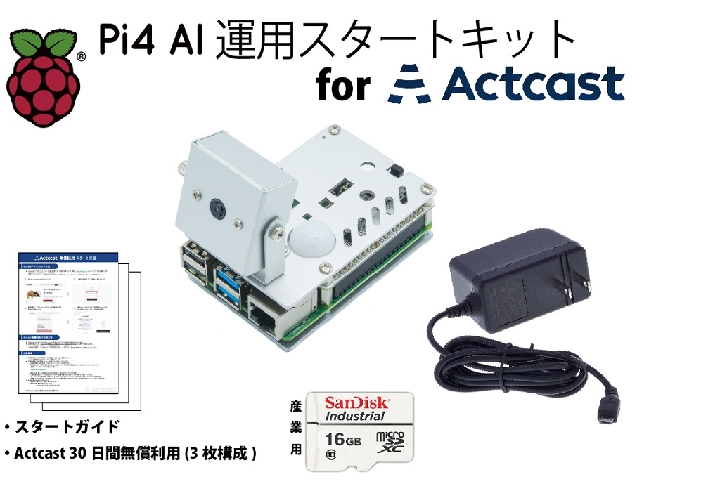 「Pi4 AI運用スタート キット for Actcast」発売のご案内