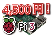 Raspberry Pi 3 4,500円