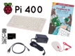 Pi 400 日本版 スターター キット ガイドブック付き